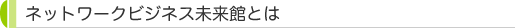 �l�b�g���[�N�r�W�l�X�����قƂ�