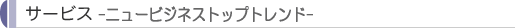 サービスーネットワークビジネスモールー