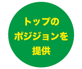 希望に叶う紹介者(アップ)を紹介