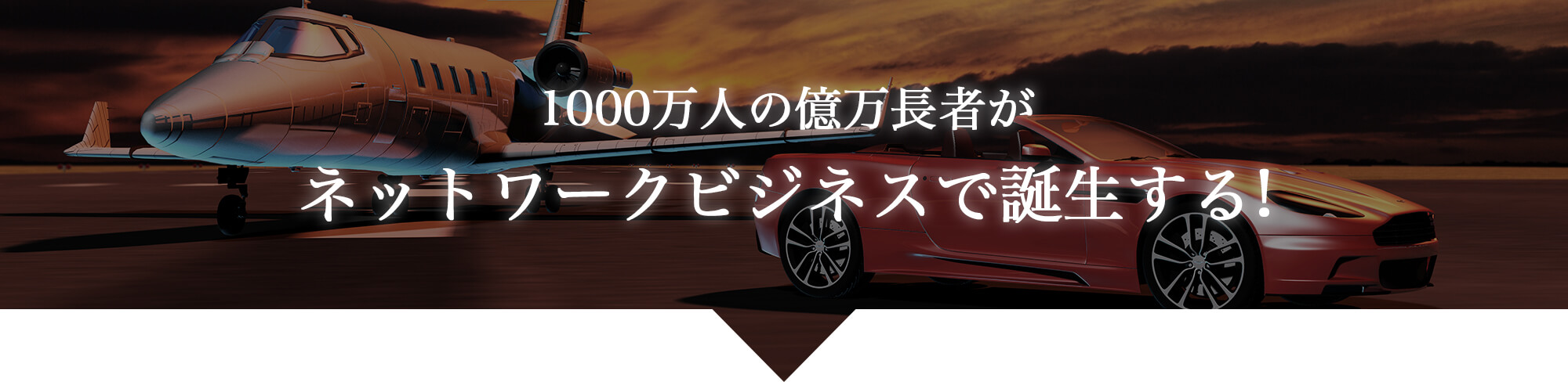 1000万人の億万長者がネットワークビジネスで誕生する！