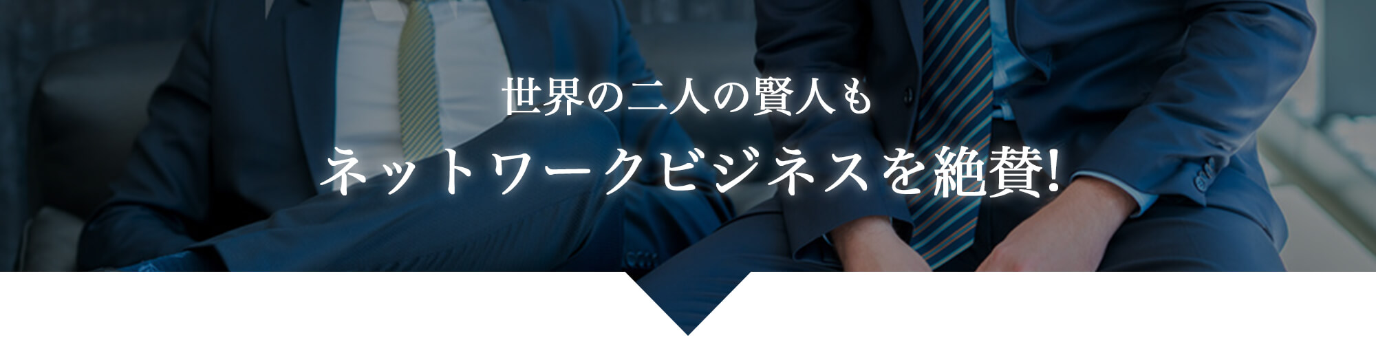 世界の2人の賢者もネットワークビジネスを賛称！