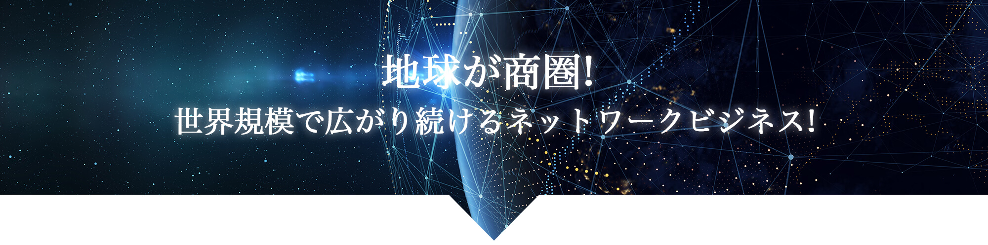 地球が商圏
