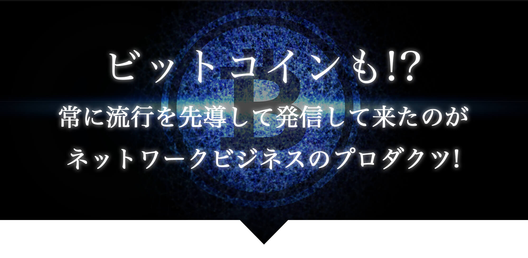 TOP DISTRIBUTOR |120兆円市場へ！1000万人の億万長者が誕生する！世界のネットワークビジネス企業とあなたをマッチングします!