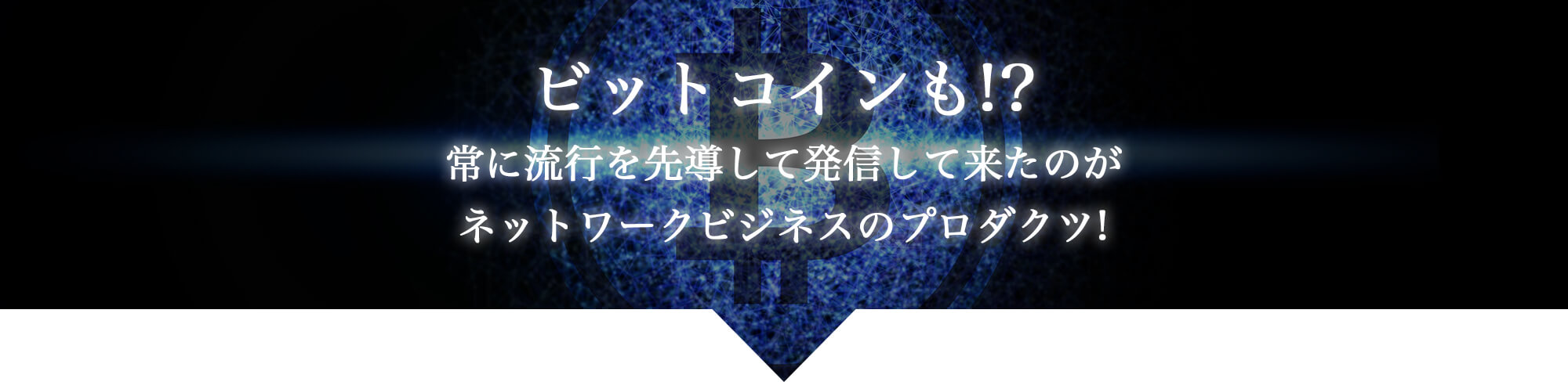 ビットコインも！？