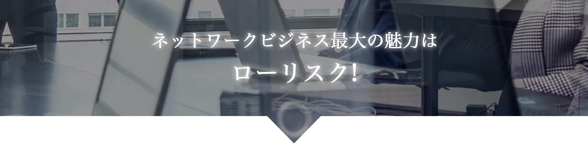 ネットワークビジネス最大の魅力はローリスク