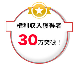 権利収入獲得者30万人突破