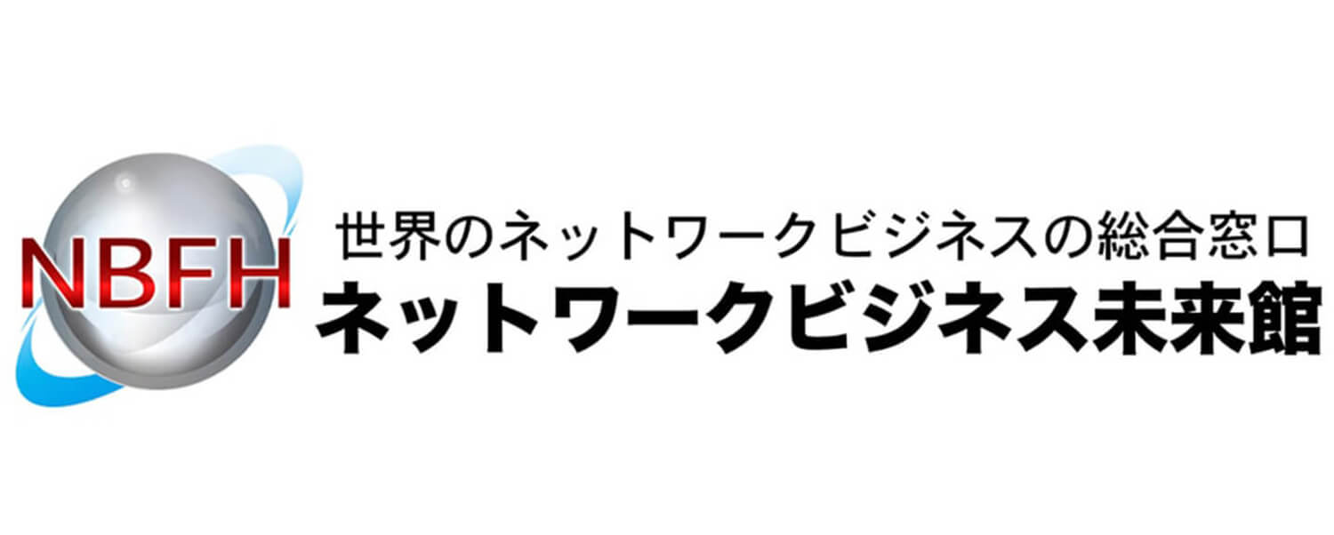 ネットワークビジネス未来館